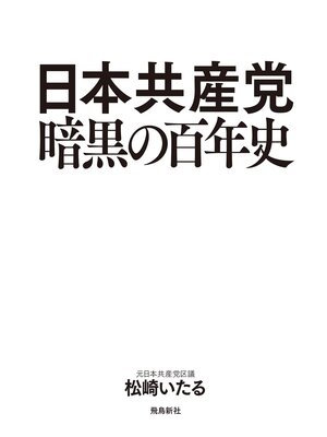 cover image of 日本共産党暗黒の百年史